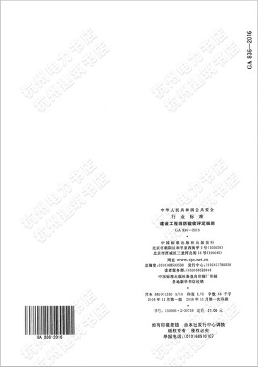GA 836-2016 建设工程消防验收评定规则 代替GA 836-2009 改标不改内容XF 836-2016 GA 836-2016 建设工程消防验收评定规则 代替GA 836-2009 改标不改内容XF 836-2016
