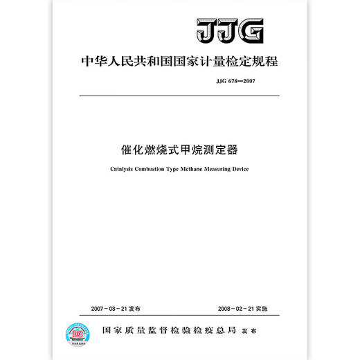 JJG 678-2007 katalytische Verbrennung Methanmessvorrichtung JJG 678-2007 katalytische Verbrennung Methanmessvorrichtung