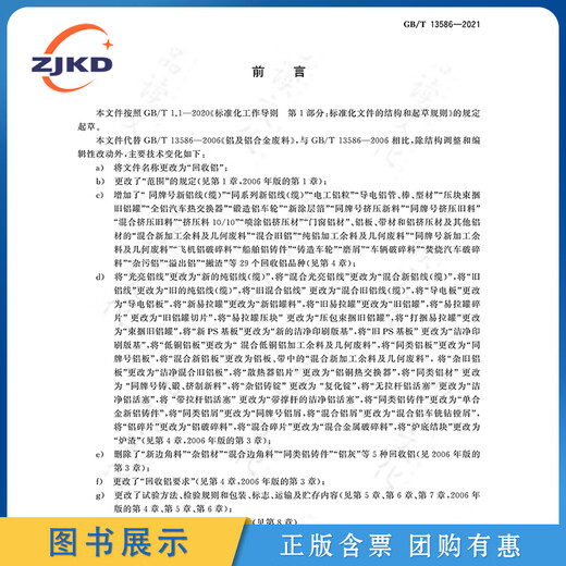 现货】GB/T13586-2021回收铝特种设备企业安全生产技术质量行业标准全新正版图书 现货】GB/T13586-2021回收铝特种设备企业安全生产技术质量行业标准全新正版图书