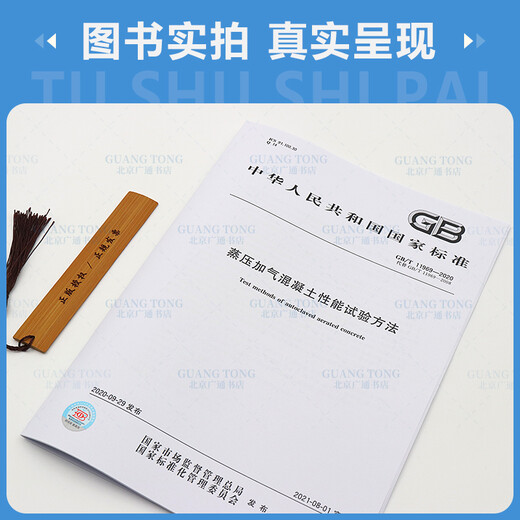 GB/T11968 11969 15762-2020 Standard set of autoclaved aerated concrete series 3 books Autoclaved aerated concrete slab + autoclaved aerated concrete block + concrete performance test method
GB/T11968 11969 15762-2020 Standard set of autoclaved aerated concrete series 3 books Autoclaved aerated concrete slab + autoclaved aerated concrete block + concrete performance test method