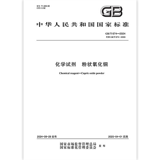 GB/T 674-2024 Reactivos químicos Oxidación de cobre en polvo GB/T 674-2024 Reactivos químicos Oxidación de cobre en polvo