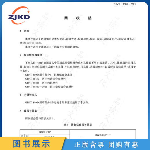 现货】GB/T13586-2021回收铝特种设备企业安全生产技术质量行业标准全新正版图书 现货】GB/T13586-2021回收铝特种设备企业安全生产技术质量行业标准全新正版图书