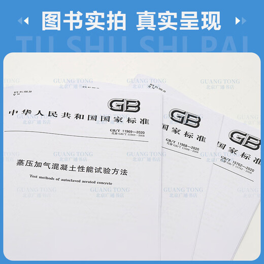 GB/T11968 11969 15762-2020 Standard set of autoclaved aerated concrete series 3 books Autoclaved aerated concrete slab + autoclaved aerated concrete block + concrete performance test method
GB/T11968 11969 15762-2020 Standard set of autoclaved aerated concrete series 3 books Autoclaved aerated concrete slab + autoclaved aerated concrete block + concrete performance test method