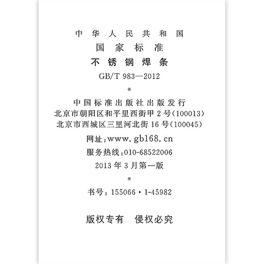正版现货 GB/T 983-2012不锈钢焊条 中国标准出版社 【PDF 电子版】 正版现货 GB/T 983-2012不锈钢焊条 中国标准出版社 【PDF 电子版】