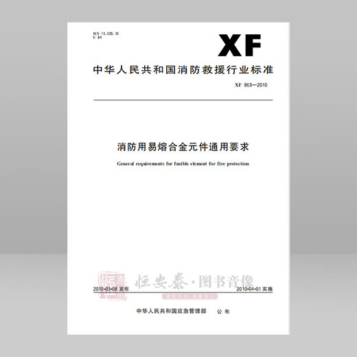XF8632010 General requirements for fusible alloy components for fire fighting
XF8632010 General requirements for fusible alloy components for fire fighting