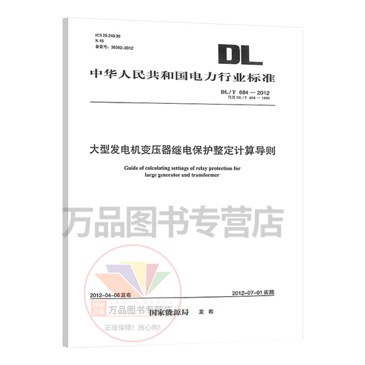 DL / T684-2012 Directives de calcul pour le réglage de la protection des relais du grand transformateur de générateur (remplacer DL / T684-1999) Chine Electric Power Publishing House DL / T684-2012 Directives de calcul pour le réglage de la protection des relais du grand transformateur de générateur (remplacer DL / T684-1999) Chine Electric Power Publishing House