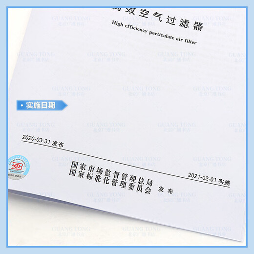 【此为纸质图书】GB/T 13554-2020高效空气过滤器 【2021年暖通新增规范】 【纸质版】 【此为纸质图书】GB/T 13554-2020高效空气过滤器 【2021年暖通新增规范】 【纸质版】