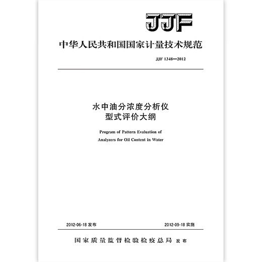JJF 1348-2012水中油分浓度分析仪型式评价大纲 JJF 1348-2012水中油分浓度分析仪型式评价大纲