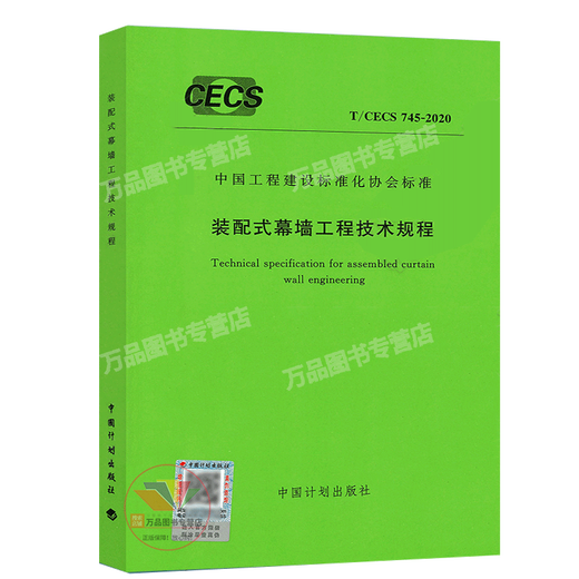 T/CECS 745-2020 Technical Regulations for Prefabricated Curtain Wall Engineering CECS 745 Prefabricated Curtain Wall Engineering Prefabricated Curtain Wall Engineering China Planning Press
T/CECS 745-2020 Technical Regulations for Prefabricated Curtain Wall Engineering CECS 745 Prefabricated Curtain Wall Engineering Prefabricated Curtain Wall Engineering China Planning Press