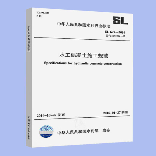 正版 SL 677-2014 水工混凝土施工规范 中国水利水电出版社 2015-01-27实施 正版 SL 677-2014 水工混凝土施工规范 中国水利水电出版社 2015-01-27实施