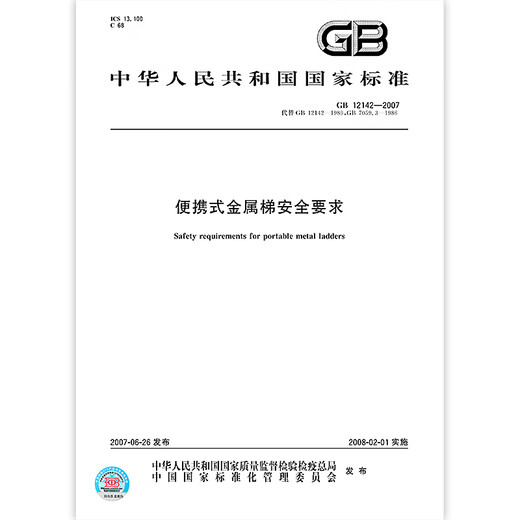 GB 12142-2007 Requisitos de seguridad para escaleras de metal portátiles GB 12142-2007 Requisitos de seguridad para escaleras de metal portátiles
