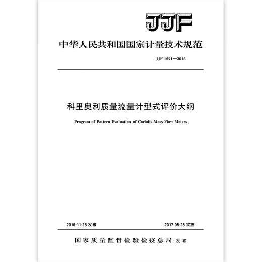 JJF 1591-2016 Coriolis mass flowmeter type evaluation outline
JJF 1591-2016 Coriolis mass flowmeter type evaluation outline