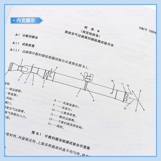 【此为纸质图书】GB/T 13554-2020高效空气过滤器 【2021年暖通新增规范】 【纸质版】 【此为纸质图书】GB/T 13554-2020高效空气过滤器 【2021年暖通新增规范】 【纸质版】