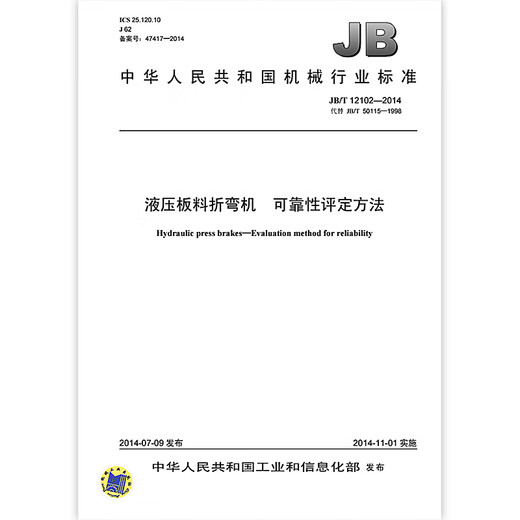 JB/T 12102-2014 Hydraulic sheet bending machine Reliability assessment method Machinery industry standards China Standards Press Quality standards and specifications Anti-counterfeiting inquiry JB/T 12102-2014 Hydraulic sheet bending machine Reliability assessment method Machinery industry standards China Standards Press Quality standards and specifications Anti-counterfeiting inquiry