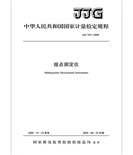 JJG 701-2008熔点测定仪 JJG 701-2008熔点测定仪
