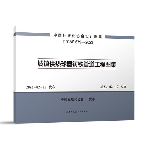 城镇供热球墨铸铁管道工程图集T/CAS 679-2023 建筑书籍 建筑书籍 城镇供热球墨铸铁管道工程图集T/CAS 679-2023 建筑书籍 建筑书籍