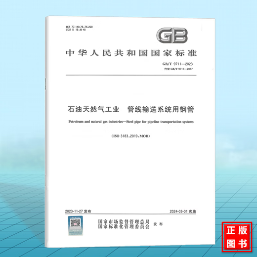 GB/T 9711-2023 石油天然气工业 管线输送系统用钢管 国家标准 中国标准出版社 GB/T 9711-2023 石油天然气工业 管线输送系统用钢管 国家标准 中国标准出版社