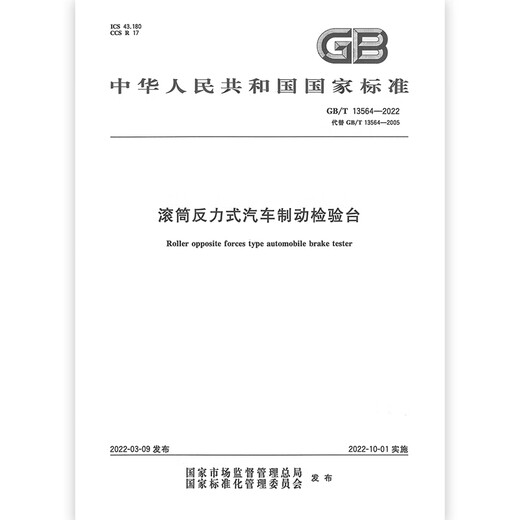 GB/T 13564-2022 Roller Reverse Vehicle Brake Inspection Bench
GB/T 13564-2022 Roller Reverse Vehicle Brake Inspection Bench