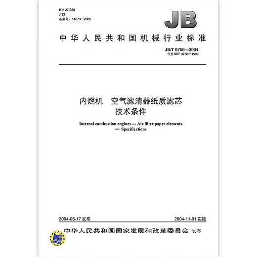 JB/T 9756-2004 Internal combustion engine Air filter paper filter element Technical conditions Machinery industry standards China Standards Press Quality standards and specifications Anti-counterfeiting inquiry
JB/T 9756-2004 Internal combustion engine Air filter paper filter element Technical conditions Machinery industry standards China Standards Press Quality standards and specifications Anti-counterfeiting inquiry