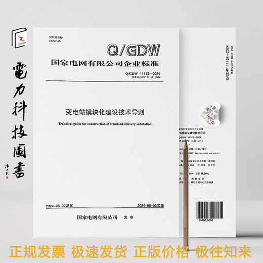 【按需印刷】Q/GDW 11152-2024 变电站模块化建设技术导则(代替 Q/GDW 11152-2014) 【按需印刷】Q/GDW 11152-2024 变电站模块化建设技术导则(代替 Q/GDW 11152-2014)