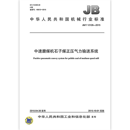 JB/T 12128-2015 Medium-speed coal mill gravel positive pressure pneumatic conveying system GT**18 Machinery industry standard China Standard Publishing House Quality standard specification Anti-counterfeiting query
JB/T 12128-2015 Medium-speed coal mill gravel positive pressure pneumatic conveying system GT**18 Machinery industry standard China Standard Publishing House Quality standard specification Anti-counterfeiting query