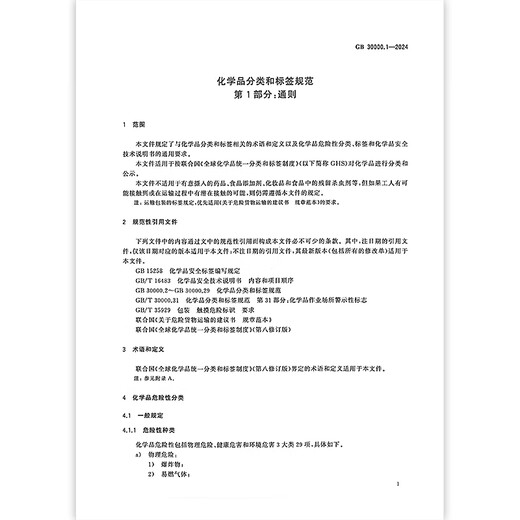GB 30000.1-2024 Chemische Klassifizierungs- und Kennzeichnungsspezifikationen Teil 1: Allgemeine Bestimmungen ersetzen GB 13690-2009 GB 30000.1-2024 Chemische Klassifizierungs- und Kennzeichnungsspezifikationen Teil 1: Allgemeine Bestimmungen ersetzen GB 13690-2009