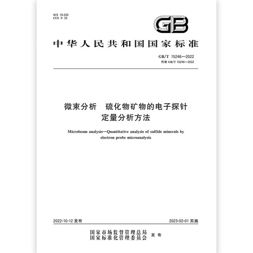 GB/T 15246-2022微束分析 硫化物矿物的电子探针定量分析方法 GB/T 15246-2022微束分析 硫化物矿物的电子探针定量分析方法