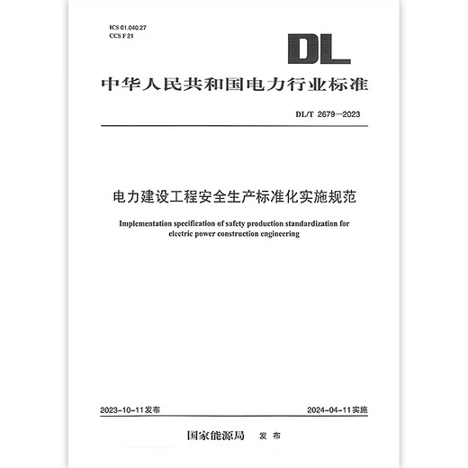 Print on demand DL/T 2679-2023 Standardized implementation of standardized implementation of safety production in power construction projects
Print on demand DL/T 2679-2023 Standardized implementation of standardized implementation of safety production in power construction projects