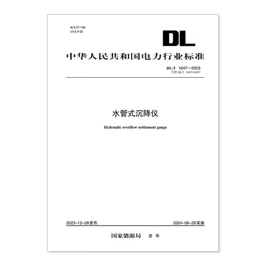 【按需印刷】DL/T 1047-2023 水管式沉降仪(代替DL/T 1047-2007) 【按需印刷】DL/T 1047-2023 水管式沉降仪(代替DL/T 1047-2007)