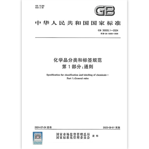 GB 30000.1-2024 Chemische Klassifizierungs- und Kennzeichnungsspezifikationen Teil 1: Allgemeine Bestimmungen ersetzen GB 13690-2009 GB 30000.1-2024 Chemische Klassifizierungs- und Kennzeichnungsspezifikationen Teil 1: Allgemeine Bestimmungen ersetzen GB 13690-2009