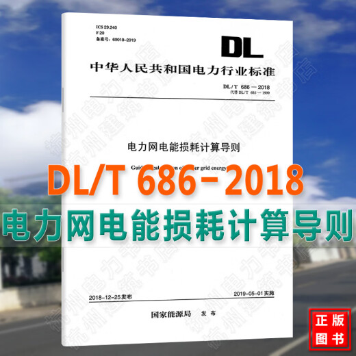 DL/T686-2018 Power Grid Power Loss Calculation Guidelines
DL/T686-2018 Power Grid Power Loss Calculation Guidelines