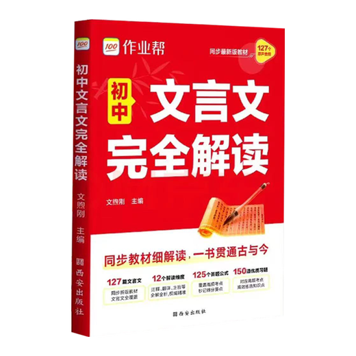 作业帮初中文言文完全解读2025版一本通人教版语文专项教材初一初二初三八九七年级必背古诗词和文言文全解全练实词 作业帮初中文言文完全解读2025版一本通人教版语文专项教材初一初二初三八九七年级必背古诗词和文言文全解全练实词