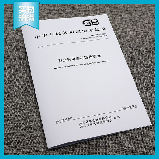 正版现货 2025新版 GB 12158-2024 防止静电事故通用要求 代替GB 12158-2006,GB 13348-2009 中国标准出版社 正版现货 2025新版 GB 12158-2024 防止静电事故通用要求 代替GB 12158-2006,GB 13348-2009 中国标准出版社