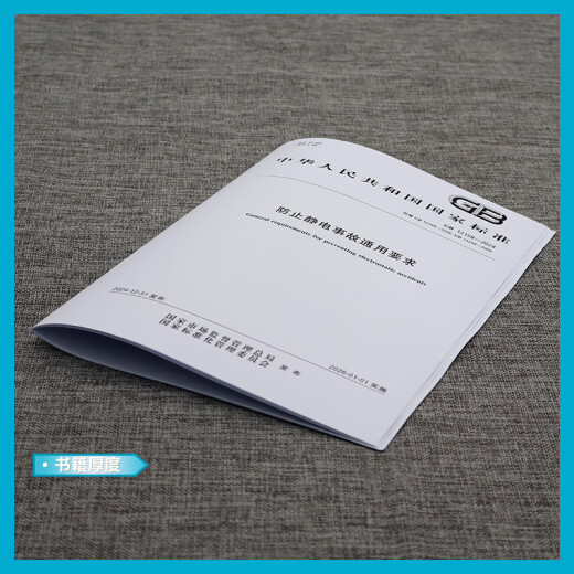 正版现货 2025新版 GB 12158-2024 防止静电事故通用要求 代替GB 12158-2006,GB 13348-2009 中国标准出版社 正版现货 2025新版 GB 12158-2024 防止静电事故通用要求 代替GB 12158-2006,GB 13348-2009 中国标准出版社