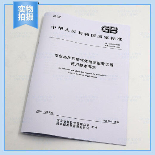正版现货 GB 12358-2024 作业场所环境气体检测报警仪器 通用技术要求 替代GB 12358-2006 中国标准出版社 【纸质版】 正版现货 GB 12358-2024 作业场所环境气体检测报警仪器 通用技术要求 替代GB 12358-2006 中国标准出版社 【纸质版】
