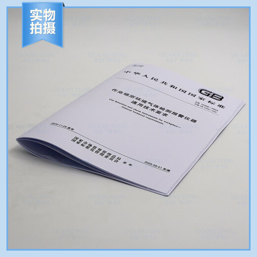 正版现货 GB 12358-2024 作业场所环境气体检测报警仪器 通用技术要求 替代GB 12358-2006 中国标准出版社 【纸质版】 正版现货 GB 12358-2024 作业场所环境气体检测报警仪器 通用技术要求 替代GB 12358-2006 中国标准出版社 【纸质版】