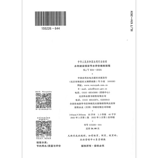 2025年新标 SL/T 834-2024 水利建设项目节水评价编制规程 2025年3月31日实施 2025年新标 SL/T 834-2024 水利建设项目节水评价编制规程 2025年3月31日实施