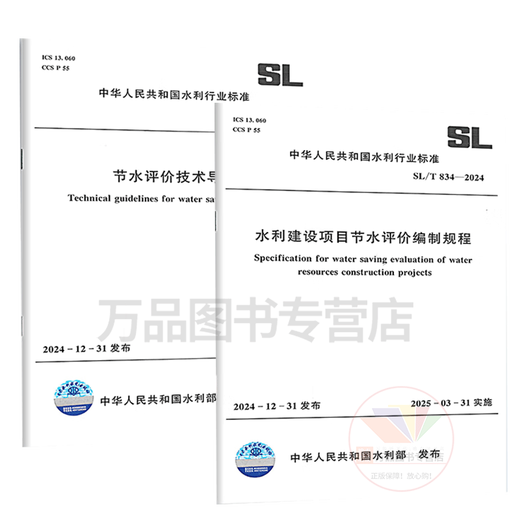 节水评价标准2本套 SL/T 834-2024 水利建设项目节水评价编制规程+SL/T 835-2024 节水评价技术导则 中国水利水电出版社 节水评价标准2本套 SL/T 834-2024 水利建设项目节水评价编制规程+SL/T 835-2024 节水评价技术导则 中国水利水电出版社