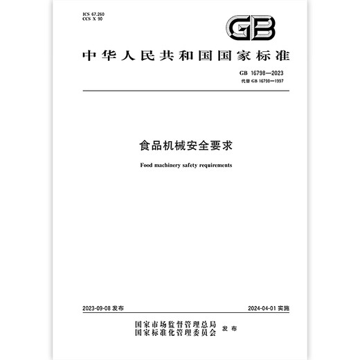 GB 16798-2023 Lebensmittelmaschinen Sicherheitsanforderungen GB 16798-2023 Lebensmittelmaschinen Sicherheitsanforderungen