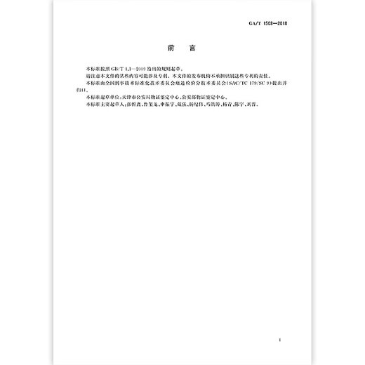 GA/T 1508-2018 Especificaciones técnicas para la inspección de trazas de neumáticos forenses del vehículo GA/T 1508-2018 Especificaciones técnicas para la inspección de trazas de neumáticos forenses del vehículo