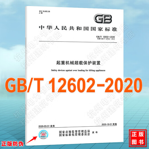GB/T 12602-2020起重机械超载保护装置 GB/T 12602-2020起重机械超载保护装置
