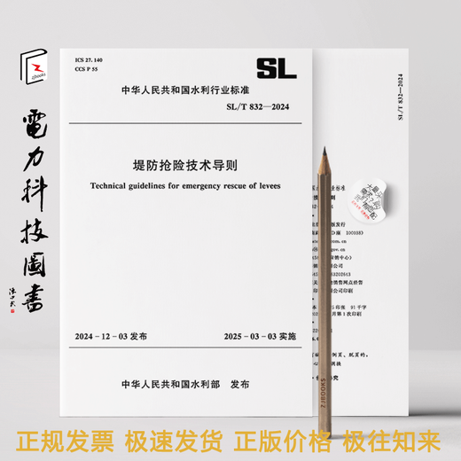 SL / T 832-2024 Dike Rescue Technical Guidelines SL / T 832-2024 Dike Rescue Technical Guidelines