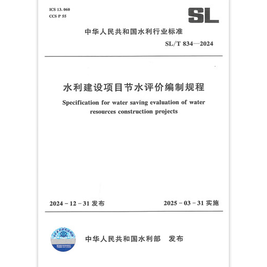 2025年新标 SL/T 834-2024 水利建设项目节水评价编制规程 2025年3月31日实施 2025年新标 SL/T 834-2024 水利建设项目节水评价编制规程 2025年3月31日实施