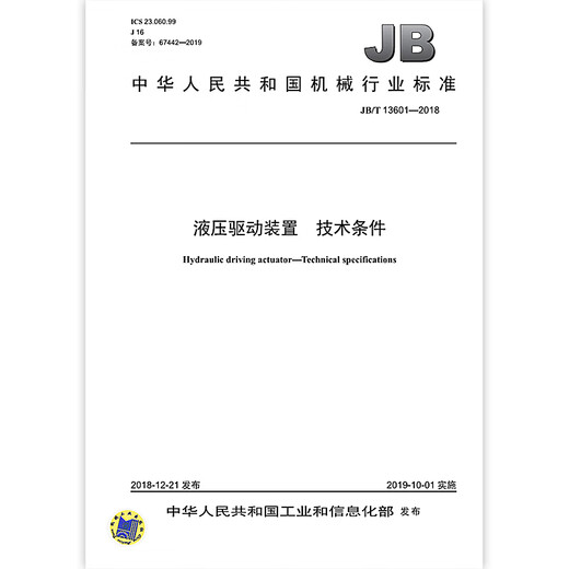 JB/T 13601-2018 液压驱动装置 技术条件 JB/T 13601-2018 液压驱动装置 技术条件