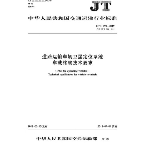 道路运输车辆卫星定位系统 车载终端技术要求(JT/T 794—2019) 道路运输车辆卫星定位系统 车载终端技术要求(JT/T 794—2019)