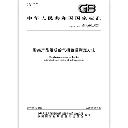 GB/T 2601-2008 Gaschromatographie-Messmethode für Phenolprodukte Nationale Standards und Spezifikationen China Standards Press Qualitätsstandards und Spezifikationen Anti-Counterfiting-Anfrage GB/T 2601-2008 Gaschromatographie-Messmethode für Phenolprodukte Nationale Standards und Spezifikationen China Standards Press Qualitätsstandards und Spezifikationen Anti-Counterfiting-Anfrage