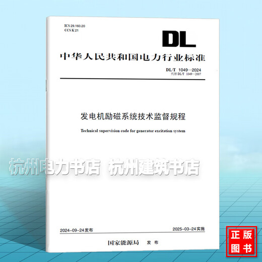 DL / T 1049-2024 Règlement sur la supervision technique pour le système d'excitation du générateur (remplacer DL / T 1049-2007) DL / T 1049-2024 Règlement sur la supervision technique pour le système d'excitation du générateur (remplacer DL / T 1049-2007)