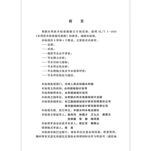 2025年新标 SL/T 834-2024 水利建设项目节水评价编制规程 2025年3月31日实施 2025年新标 SL/T 834-2024 水利建设项目节水评价编制规程 2025年3月31日实施