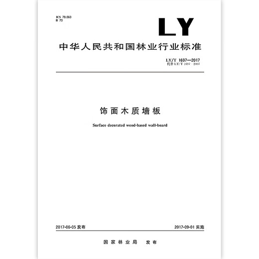 LY/T 1697-2017 Dekorative Holzwandverkleidung Forstwirtschaftsnormen China Standards Press Qualitätsstandards und Spezifikationen Anti-Counterfiting-Anfrage LY/T 1697-2017 Dekorative Holzwandverkleidung Forstwirtschaftsnormen China Standards Press Qualitätsstandards und Spezifikationen Anti-Counterfiting-Anfrage