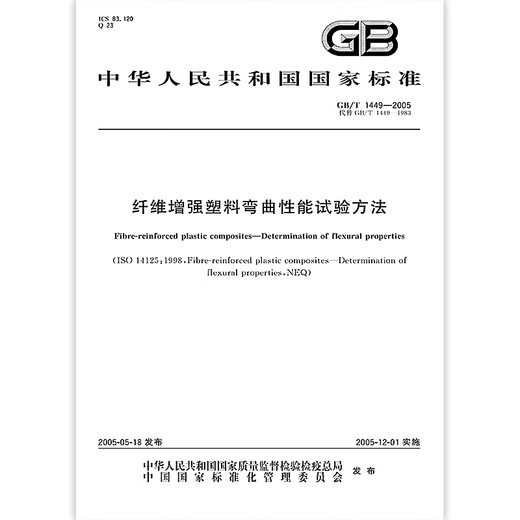 GB/T 1449-2005 Test method for bending performance of fiber reinforced plastics
GB/T 1449-2005 Test method for bending performance of fiber reinforced plastics